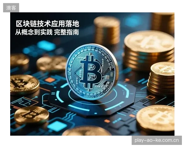 区块链并非万能灵药:部分体育场馆斥巨资部署链上票务,却忽视了现场检票流程优化,导致体验脱节 区块链并非万能灵药:部分体育场馆斥巨资部署链上票务,却忽视了现场检票流程优化,导致体验脱节
